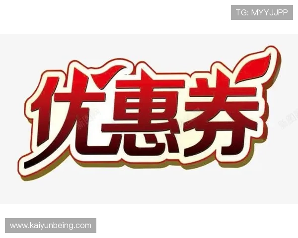 开云官方网站优惠活动全面解析助你轻松享受专属折扣优惠