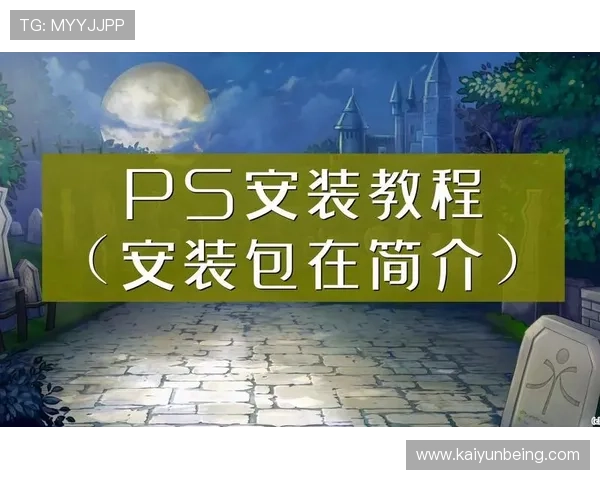 开云电竞开户下载官网最新版本下载安装教程及常见问题解决方案 开云电竞开户下载官网最新版本下载安装教程及常见问题解决方案
