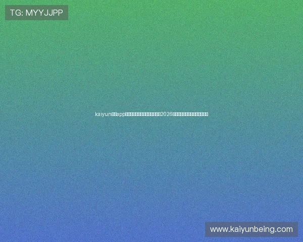 kaiyun体育app官方下载助力用户第一时间掌握2026世界杯赛事最新动态与精彩瞬间 kaiyun体育app官方下载助力用户第一时间掌握2026世界杯赛事最新动态与精彩瞬间