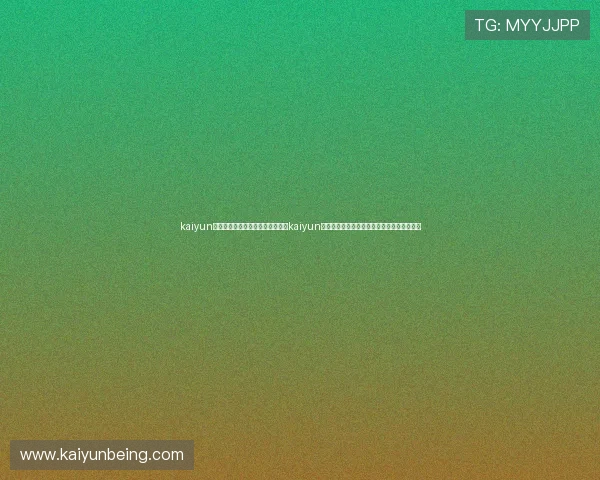 kaiyun体育官网登录网页入口:如何登录kaiyun体育官网获取世界杯最新资讯与赛事直播入口 kaiyun体育官网登录网页入口:如何登录kaiyun体育官网获取世界杯最新资讯与赛事直播入口