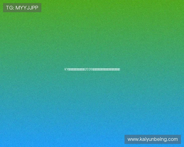 KY体育登录官网：深入分析2026世界杯热门球队表现与赛场精彩瞬间回顾