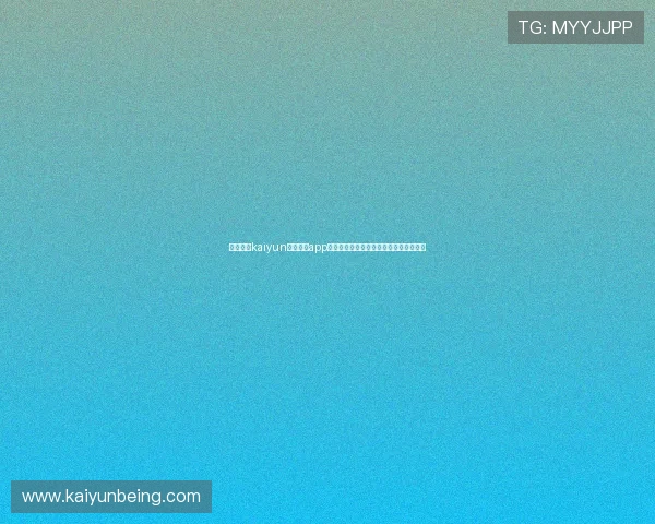 如何通过kaiyun登录入口app下载最新版本游戏,详细步骤与注意事项 如何通过kaiyun登录入口app下载最新版本游戏,详细步骤与注意事项
