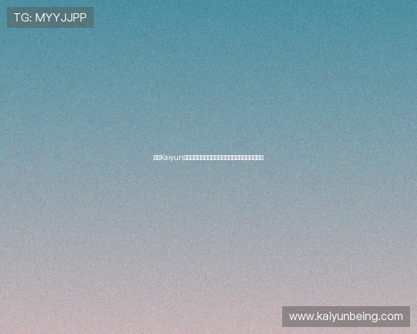 开云Kaiyun电游官网充值提现流程详解确保资金安全与快速到账 开云Kaiyun电游官网充值提现流程详解确保资金安全与快速到账
